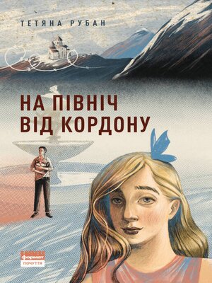 cover image of На північ від кордону